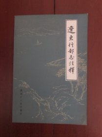 辽东行部志注释【非馆藏书 95品】