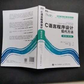 C语言程序设计现代方法第2版·修订版