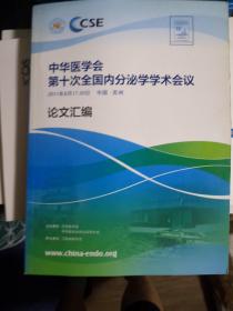 中华医学会第十次全国内分泌学术会议