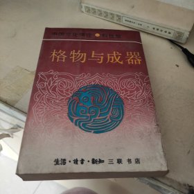 格物与成器