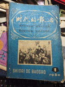 《时代的报告》创刊号