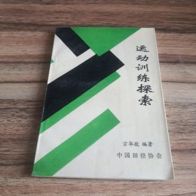 运动训练探索