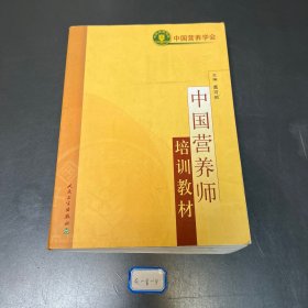 中国营养师培训教材