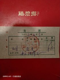 1974年4月3日，烟，河南省信阳市商城县糖烟酒公司销售发票（生日票据，烟酒副食茶票据）。（61-6）