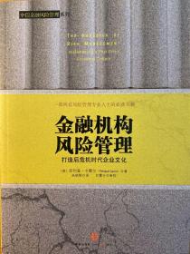 金融机构风险管理：打造后危机时代企业文化