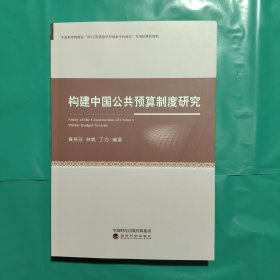 构建中国公共预算制度研究