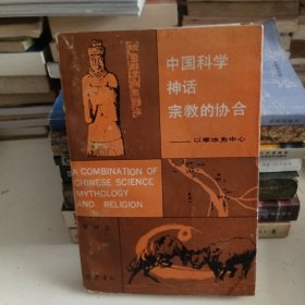 中国科学神话宗教的协合