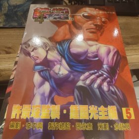 漫画铁拳4全五本断 钟国光 许景琛