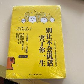 别让不会说话害了你一生赵全励志与成功回话的技术掌控谈话情商口才训练艺术职场聊天技巧沟通语言精准表达书籍中国式沟通智慧