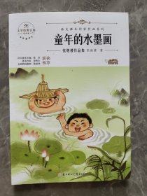 童年的水墨画：张继楼作品集 中小学生读语文课本作家作品课外阅书文学经典