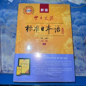 新版中日交流标准日本语 初级 上下册（第二版）