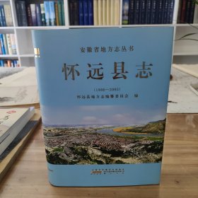 怀远县志1986—2005