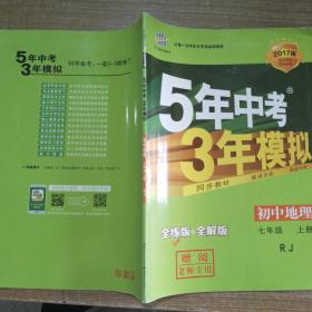 七年级 初中生物  上 RJ（人教版）5年中考3年模拟(全练版+全解版+答案)(2017)