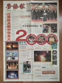 劳动报2000年1月1日 新千年元旦报纸 竖通版 5版全