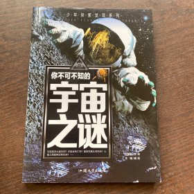 你不可不知的宇宙之谜 世界未解之谜 中小学生科普读物少儿百科三四五六年级课外阅读书 少年探索发现系列