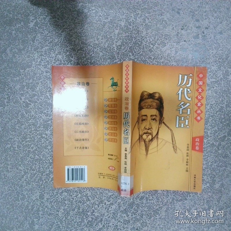 中国文化史丛书 政治卷 历代名臣