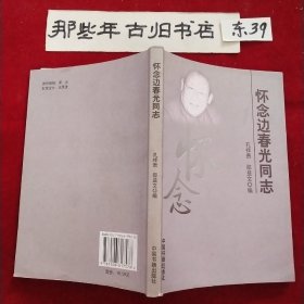 怀念边春光同志(签名本)