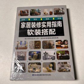 家居装修实用指南(软装搭配)