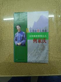 从大别山到大西南:记科技扶贫有心人何家庆