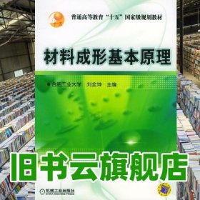 材料成形基本原理 劉全坤 機(jī)械工業(yè)出版社 9787111152750