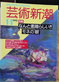 《艺术新潮》1992.11 特集 ： 莫奈的眼睛