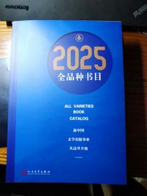 人民文学出版社2025年全品种书目