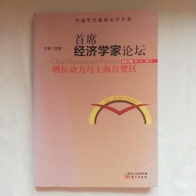 首席经济学家论坛：增长动力与上海自贸区