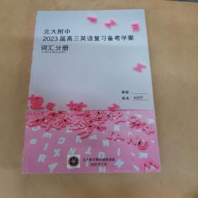 北大附中2023届高三英语复习备考学案词汇分册