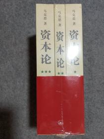 资本论（全三册）