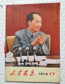 山东民兵