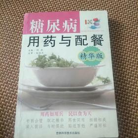 糖尿病用药与配餐(本书介绍糖尿病用药及配餐的中西医等，实用性强。B架2排中)