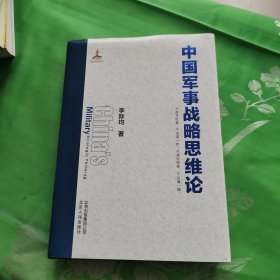 中国军事战略思维论