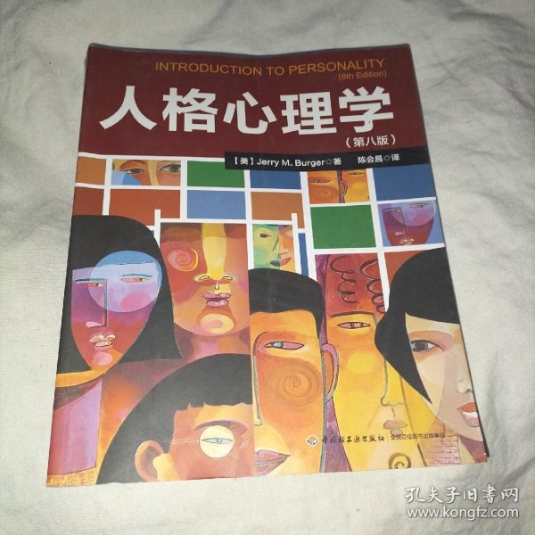 人格心理学(第八版)（万千心理）