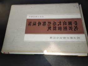 北京图书馆藏中国历代石刻拓本汇编  第80册 清