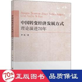 中国转变经济发展方式理论演进70年