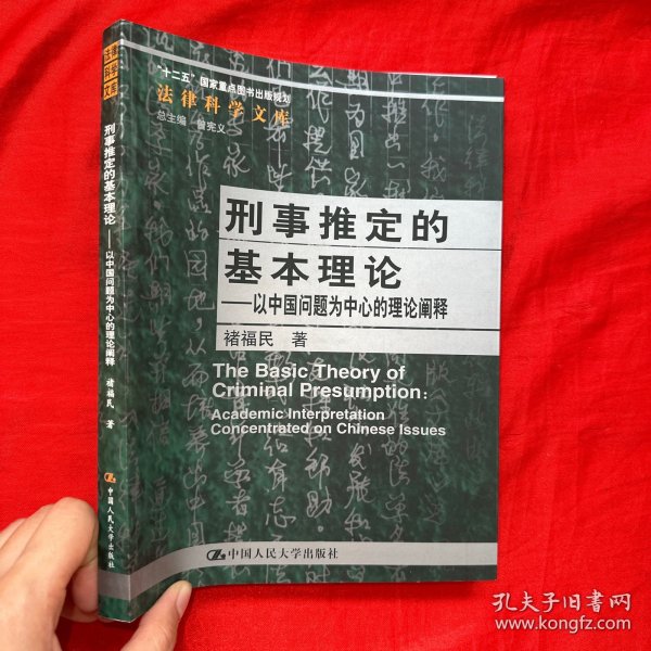 刑事推定的基本理论：以中国问题为中心的理论阐释