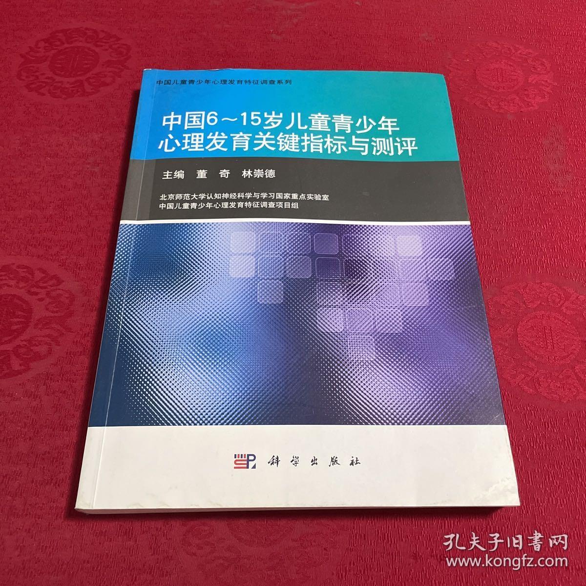 中国6～15岁儿童青少年心理发育关键指标与测评