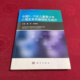 中国6～15岁儿童青少年心理发育关键指标与测评