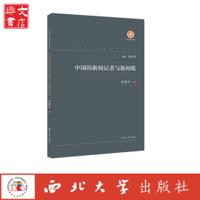 中国现代出版家论著丛书中国的新闻记者与新闻纸