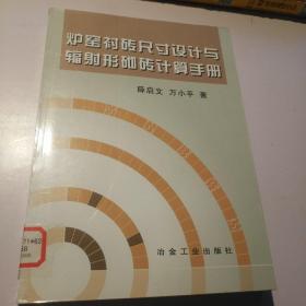 炉窑衬砖尺寸设计与辐射形砌砖计算手册