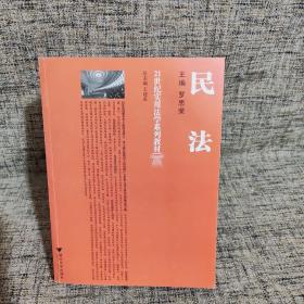 21世紀實用法學(xué)系列教材：民法