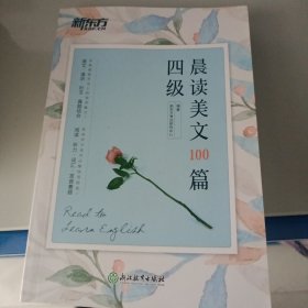 新东方 四级晨读美文100篇