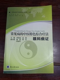 常见病的中医特色综合疗法：眼科病证