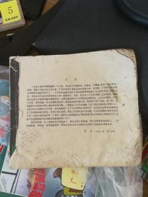 连环画丛书系列 三毛流浪记选集 张乐平作 少年儿童出版社 1963年第一版1978年第二次印刷 品相破看图