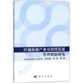 区域旅游产业可持续发展管理创新研究