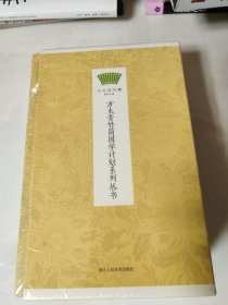 方太青竹简国学计划系列丛书 盒装全5册