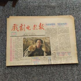 戏剧电影报1991年第26期