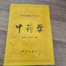 中国传统医学丛书：中药学