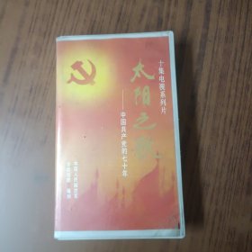 十集电视系列片:太阳之歌-中国共产党的七十年(1－5)