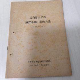 《马克思主义者论农业和工业的关系》，河南省直机关
一九六〇年翻印。全25页，自然旧。年代斑似洒金效果。装订线侧有订孔。